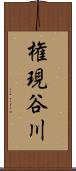 権現谷川 Scroll