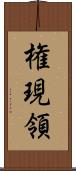 権現領 Scroll