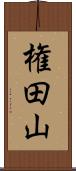 権田山 Scroll