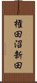 権田沼新田 Scroll