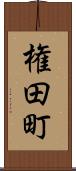 権田町 Scroll