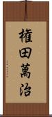 権田萬治 Scroll