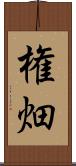 権畑 Scroll