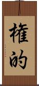 権的 Scroll