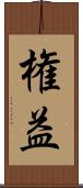 権益 Scroll