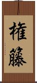 権籐 Scroll