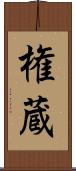 権蔵 Scroll