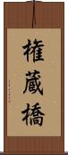 権蔵橋 Scroll