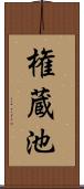 権蔵池 Scroll
