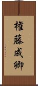 権藤成卿 Scroll