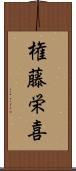 権藤栄喜 Scroll