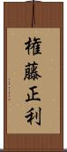 権藤正利 Scroll