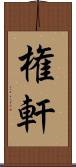 権軒 Scroll