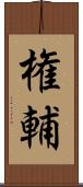 権輔 Scroll