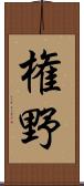 権野 Scroll