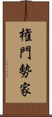 権門勢家 Scroll