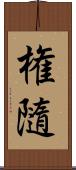 権隨 Scroll