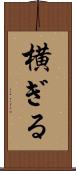 横ぎる Scroll