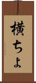 横ちょ Scroll