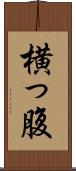 横っ腹 Scroll