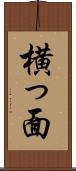 横っ面 Scroll