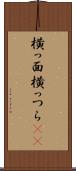 横っ面 Scroll