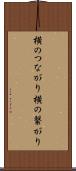 横のつながり Scroll