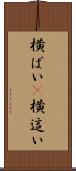 横ばい(P) Scroll