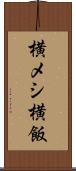 横メシ Scroll