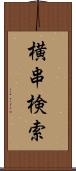 横串検索 Scroll