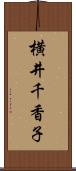 横井千香子 Scroll