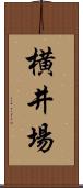 横井場 Scroll