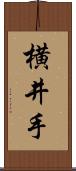 横井手 Scroll