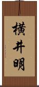 横井明 Scroll