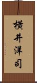 横井洋司 Scroll