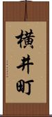 横井町 Scroll