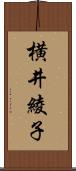 横井綾子 Scroll