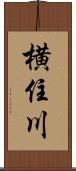 横住川 Scroll