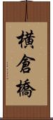横倉橋 Scroll