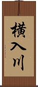 横入川 Scroll