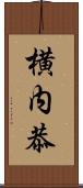 横内恭 Scroll