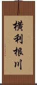 横利根川 Scroll