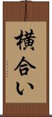 横合い Scroll
