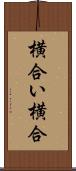 横合い Scroll