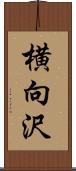 横向沢 Scroll