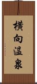 横向温泉 Scroll