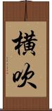 横吹 Scroll