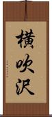 横吹沢 Scroll