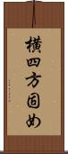 横四方固め Scroll