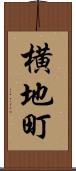 横地町 Scroll